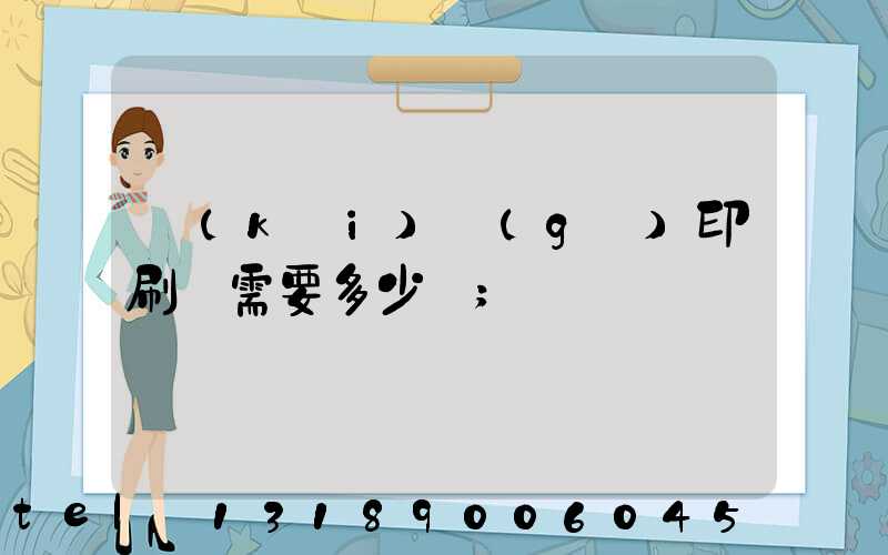 開(kāi)個(gè)印刷廠需要多少錢
