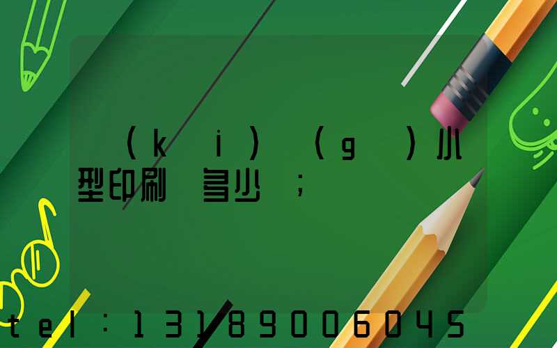 開(kāi)個(gè)小型印刷廠多少錢