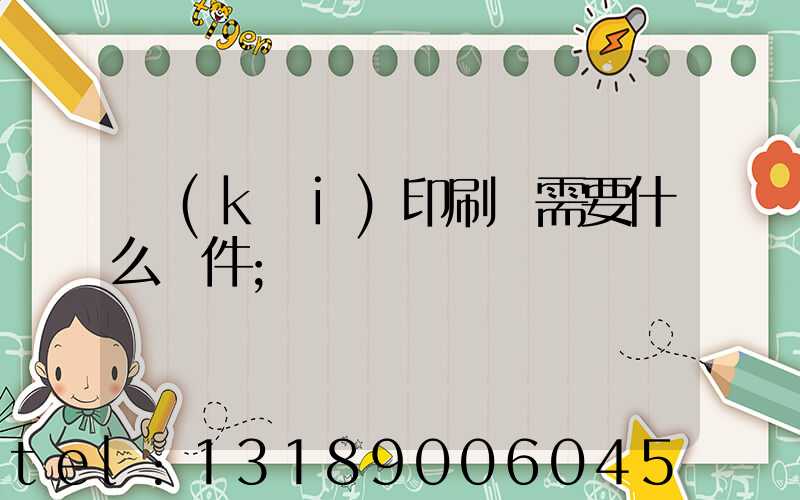 開(kāi)印刷廠需要什么條件