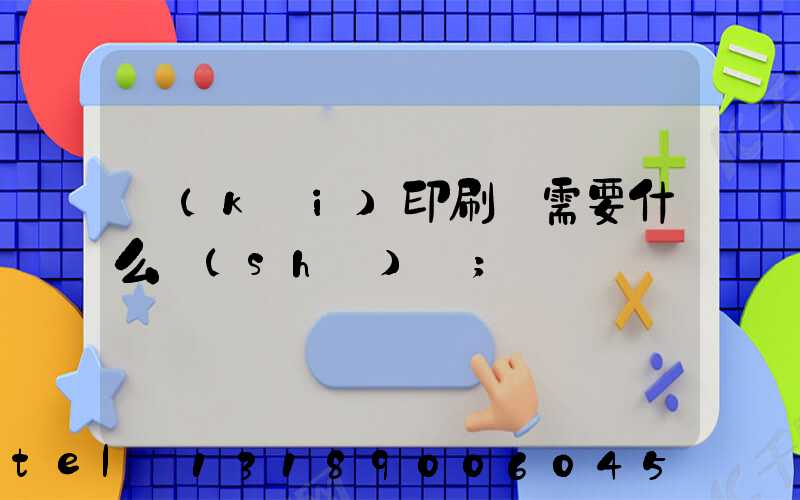 開(kāi)印刷廠需要什么設(shè)備
