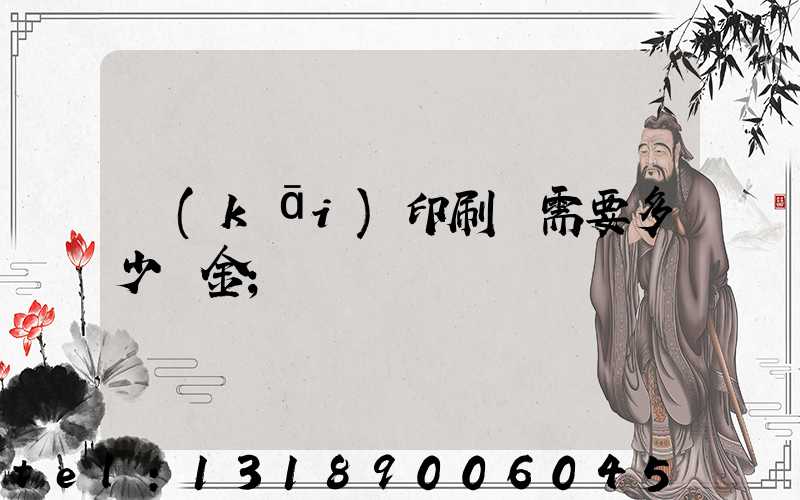 開(kāi)印刷廠需要多少資金