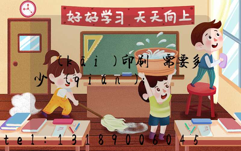 開(kāi)印刷廠需要多少錢(qián)