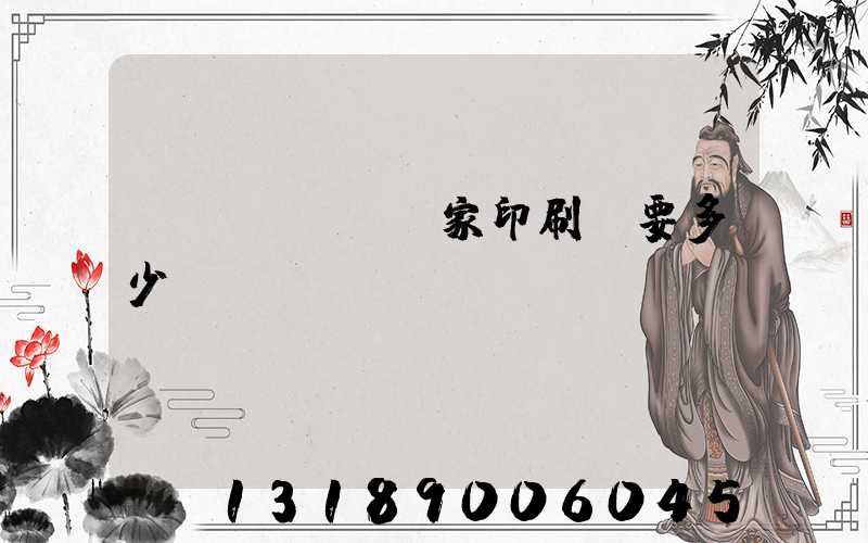 開(kāi)家印刷廠要多少錢(qián)