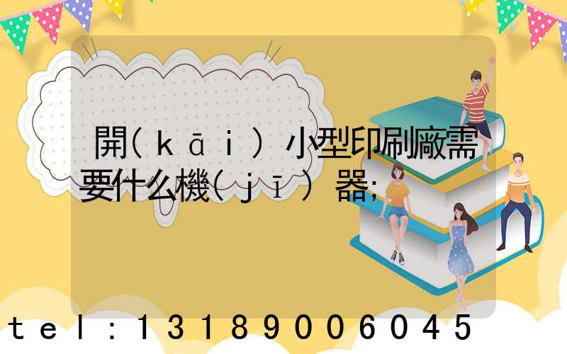 開(kāi)小型印刷廠需要什么機(jī)器