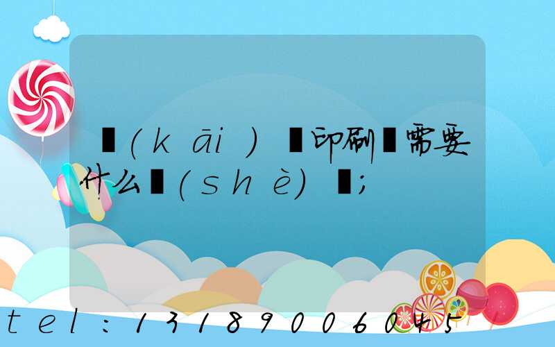 開(kāi)辦印刷廠需要什么設(shè)備