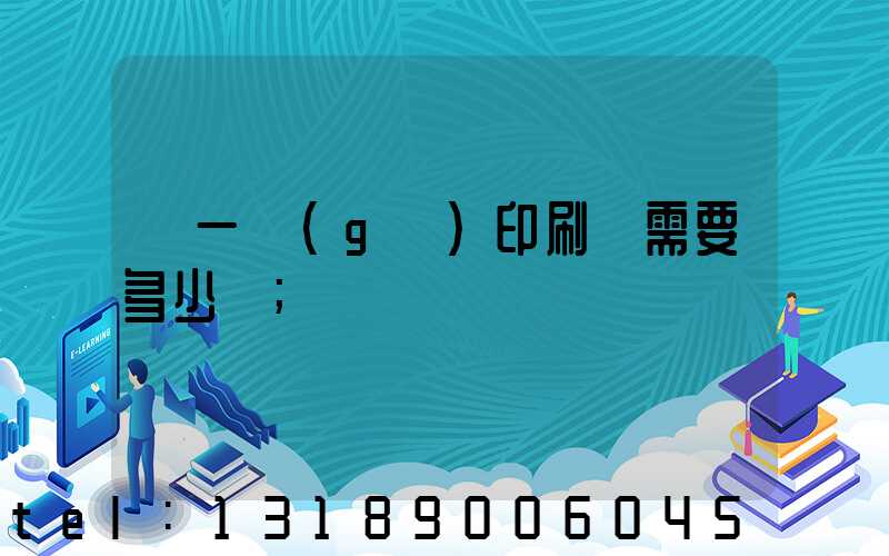 開一個(gè)印刷廠需要多少錢