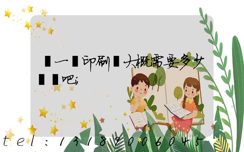 開一個印刷廠大概需要多少錢貼吧