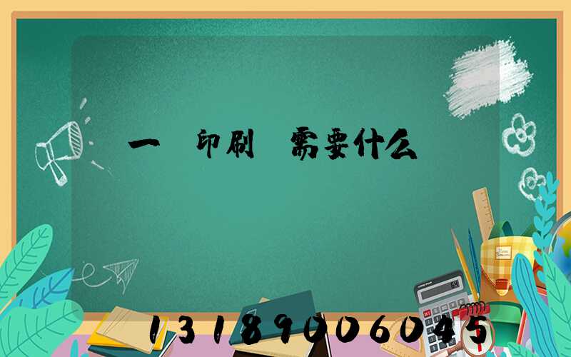 開一個印刷廠需要什么