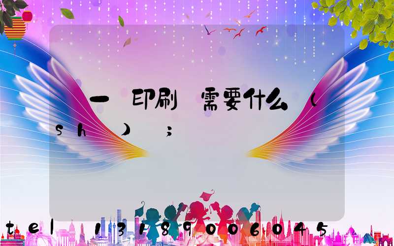 開一個印刷廠需要什么設(shè)備