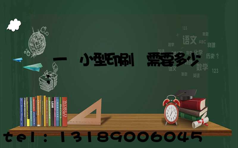 開一個小型印刷廠需要多少錢