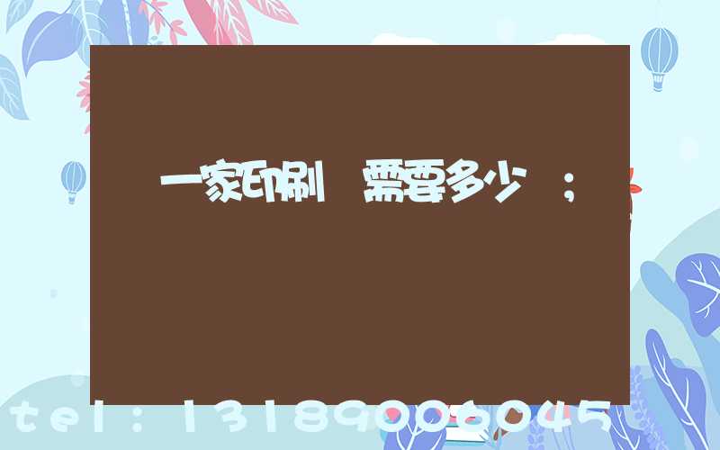 開一家印刷廠需要多少錢