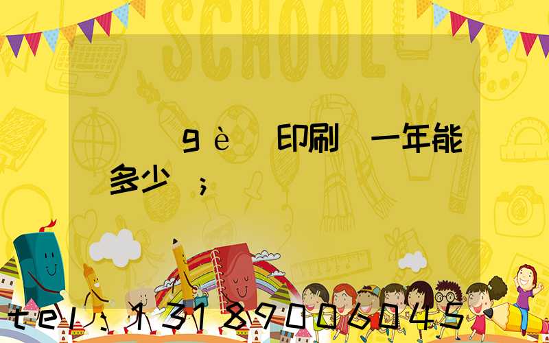 開個(gè)印刷廠一年能掙多少錢