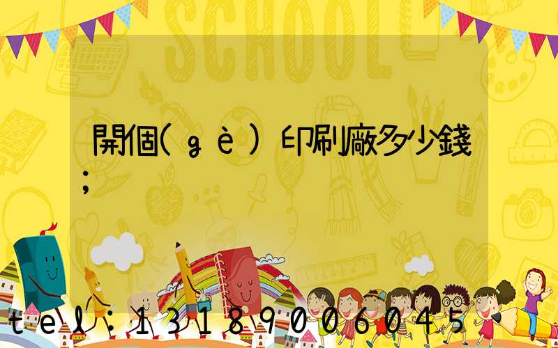開個(gè)印刷廠多少錢