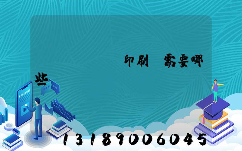 開個(gè)印刷廠需要哪些設(shè)備