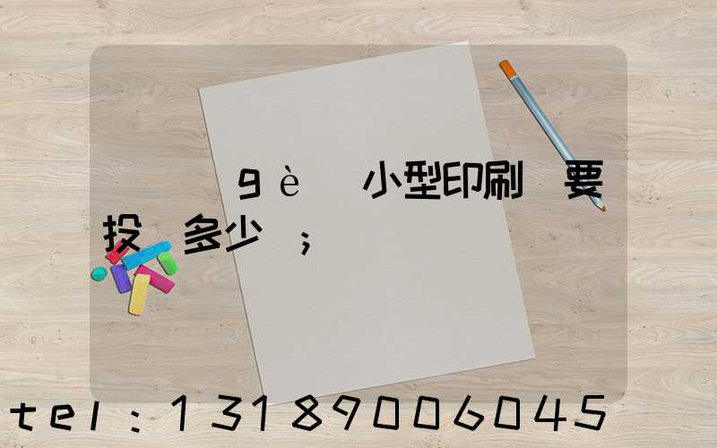 開個(gè)小型印刷廠要投資多少錢