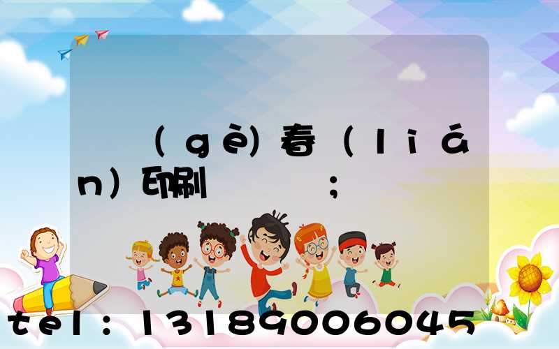 開個(gè)春聯(lián)印刷廠賺錢嗎