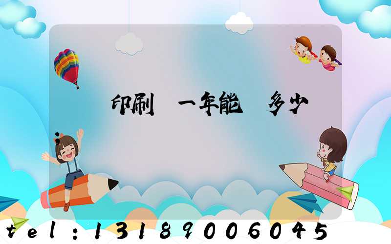 開個印刷廠一年能掙多少錢