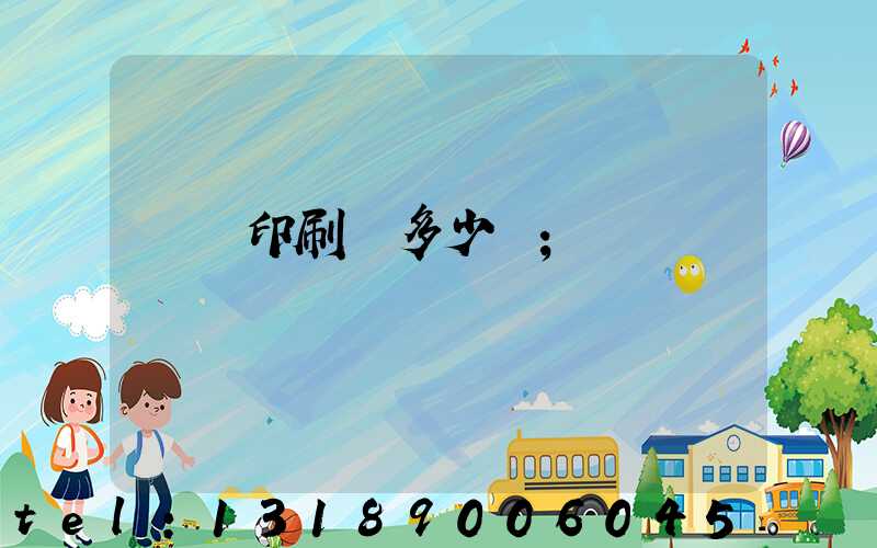 開個印刷廠多少錢