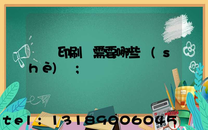 開個印刷廠需要哪些設(shè)備