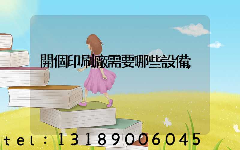開個印刷廠需要哪些設備