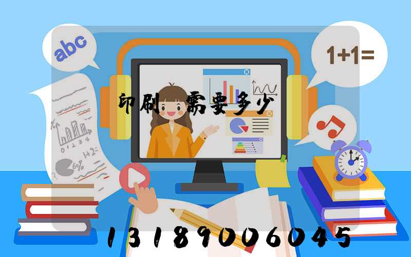 開個印刷廠需要多少錢