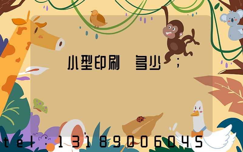 開個小型印刷廠多少錢