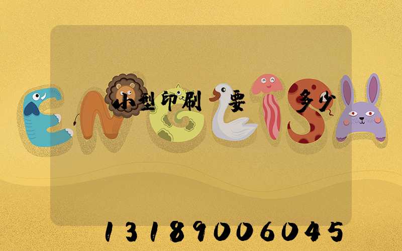 開個小型印刷廠要投資多少錢