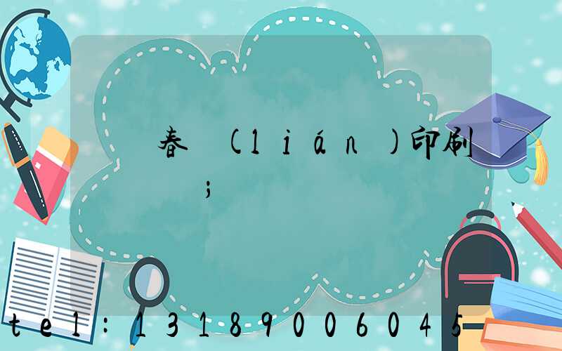 開個春聯(lián)印刷廠賺錢嗎