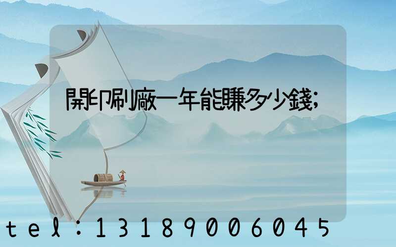 開印刷廠一年能賺多少錢