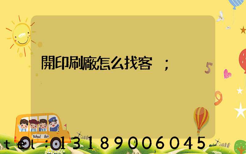 開印刷廠怎么找客戶