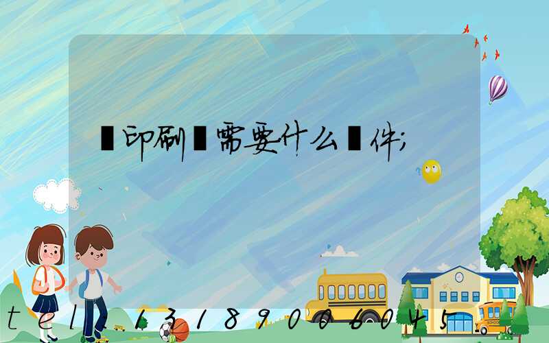 開印刷廠需要什么條件