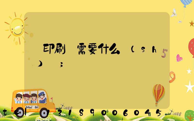 開印刷廠需要什么設(shè)備