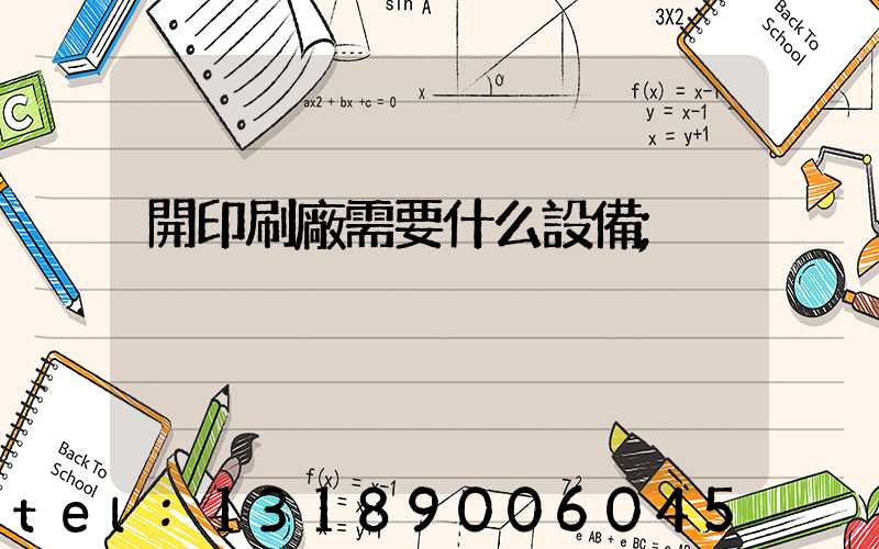 開印刷廠需要什么設備