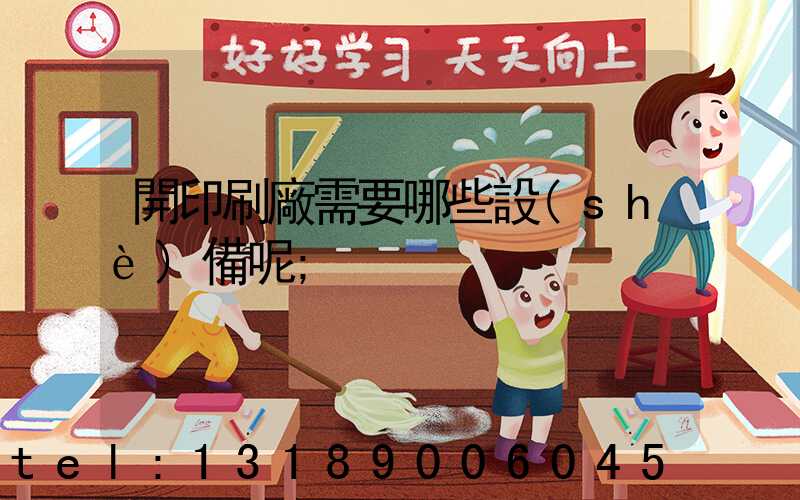 開印刷廠需要哪些設(shè)備呢