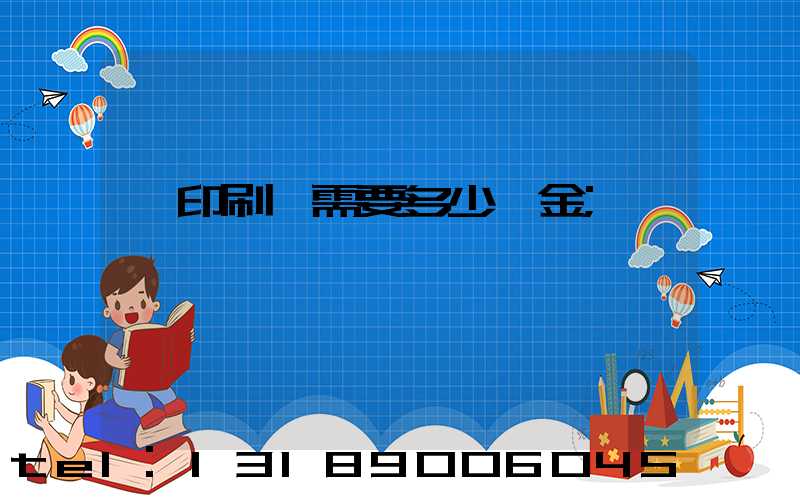 開印刷廠需要多少資金