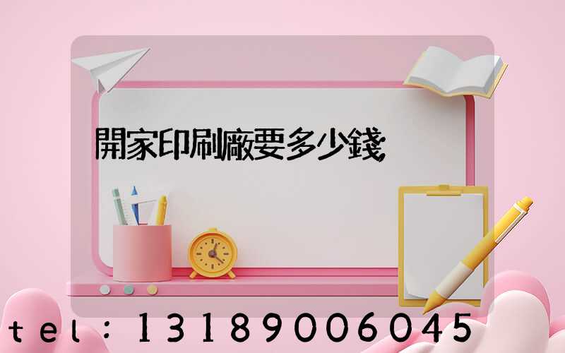開家印刷廠要多少錢