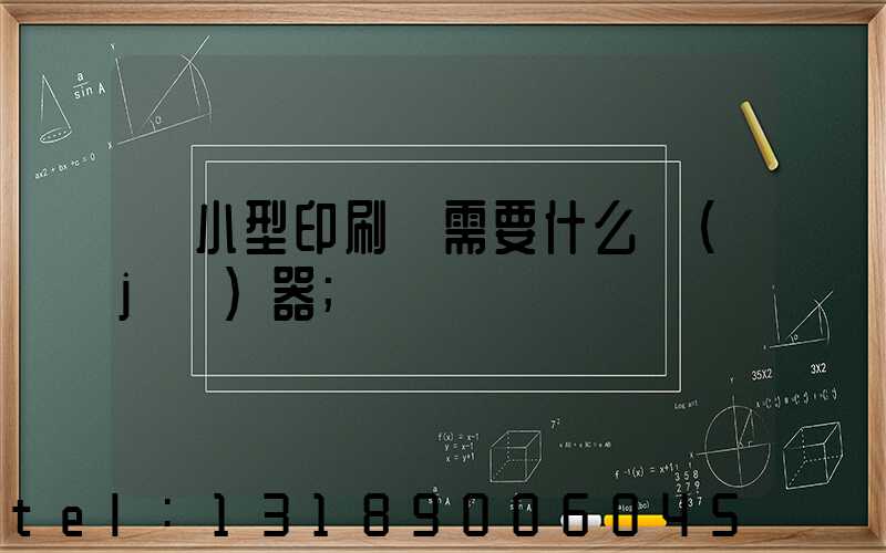 開小型印刷廠需要什么機(jī)器