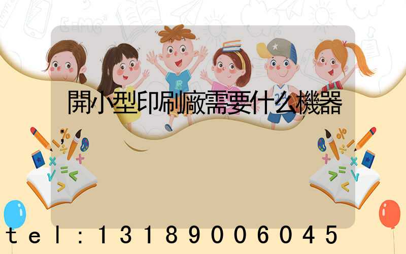 開小型印刷廠需要什么機器