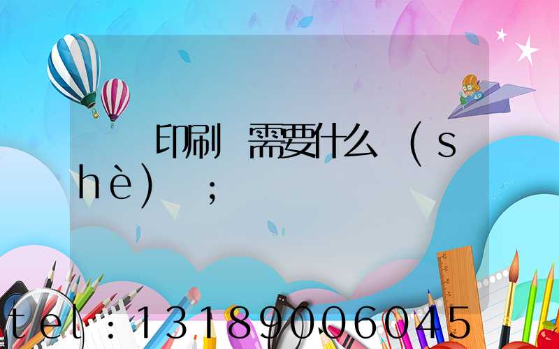 開辦印刷廠需要什么設(shè)備