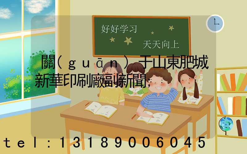 關(guān)于山東肥城新華印刷廠副新聞