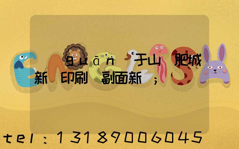 關(guān)于山東肥城新華印刷廠副面新聞