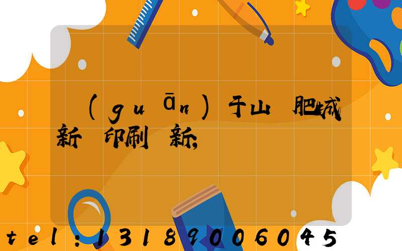 關(guān)于山東肥城新華印刷廠新