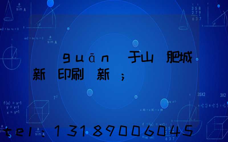 關(guān)于山東肥城新華印刷廠新聞