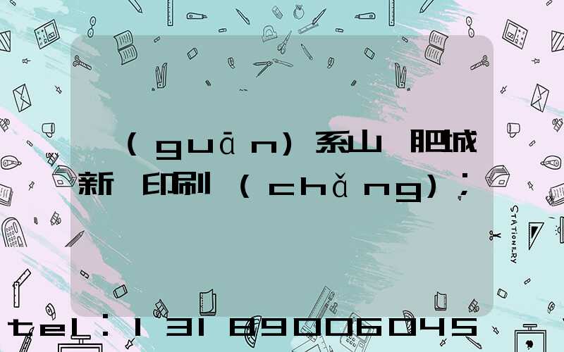 關(guān)系山東肥城新華印刷廠(chǎng)