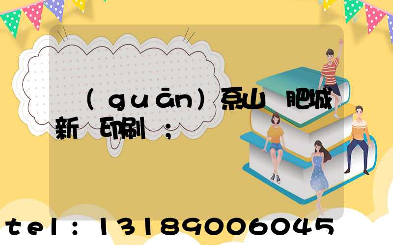 關(guān)系山東肥城新華印刷廠