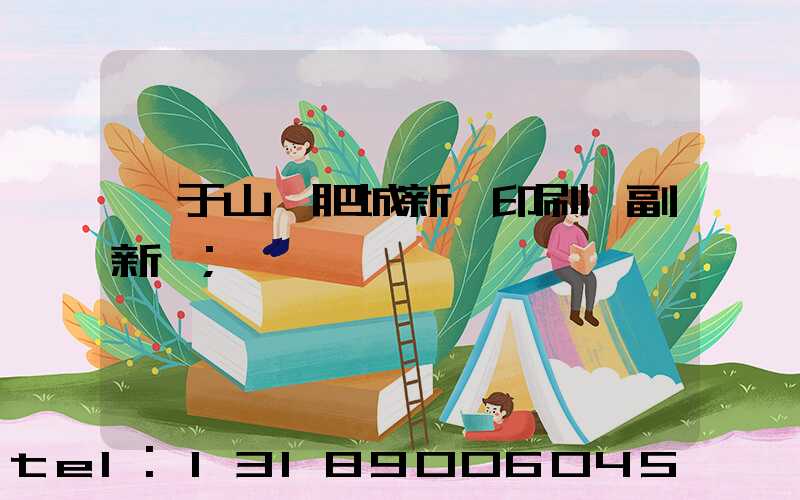 關于山東肥城新華印刷廠副新聞