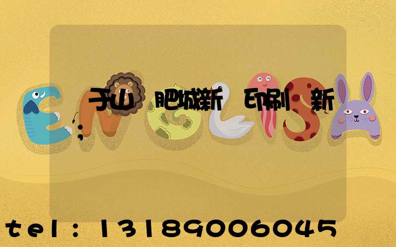 關于山東肥城新華印刷廠新聞