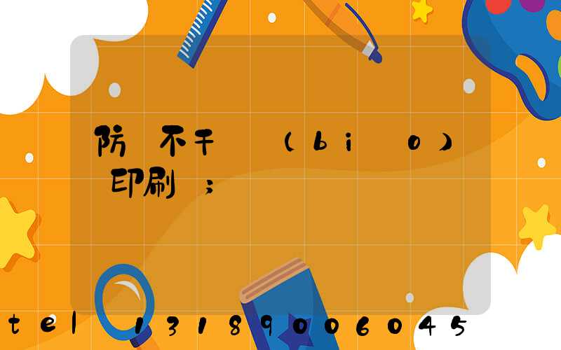 防偽不干膠標(biāo)簽印刷廠
