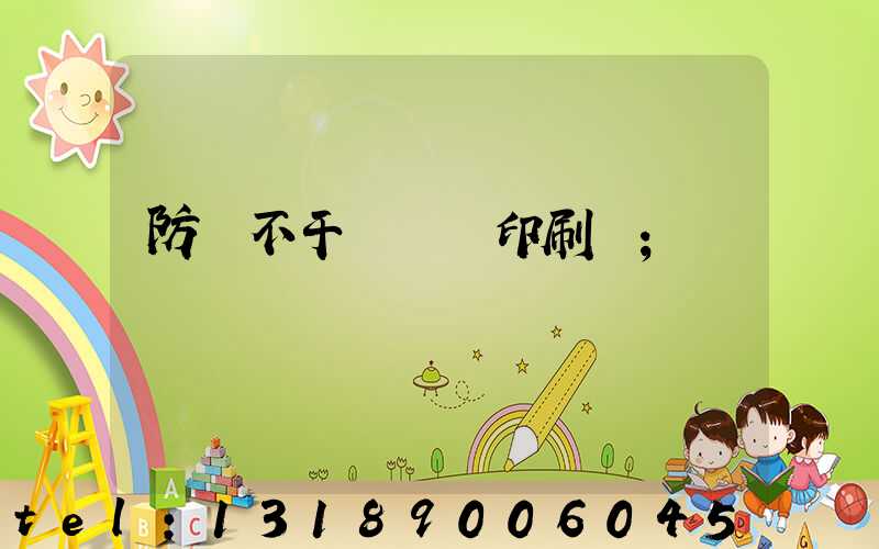 防偽不干膠標簽印刷廠