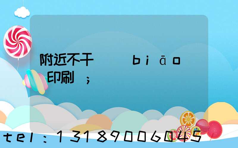附近不干膠標(biāo)簽印刷廠